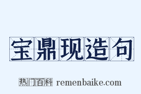 宝鼎现造句是什么意思的图片